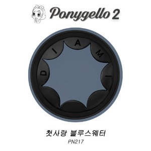 [다이아미] 포니젤로 PN217